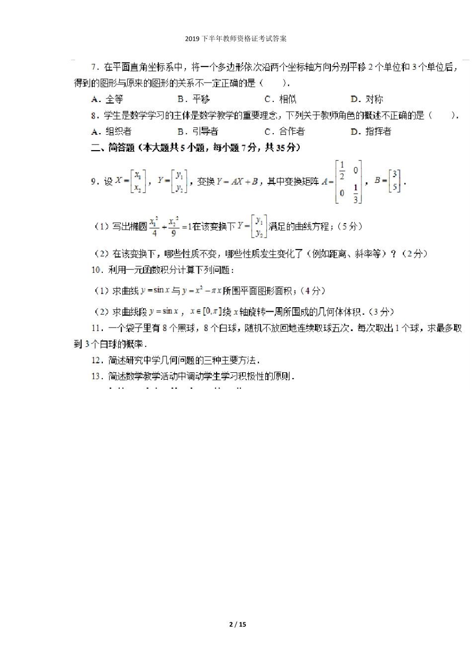 2019下半年教师资格证考试《初中数学学科知识与教学能力》真题_第2页