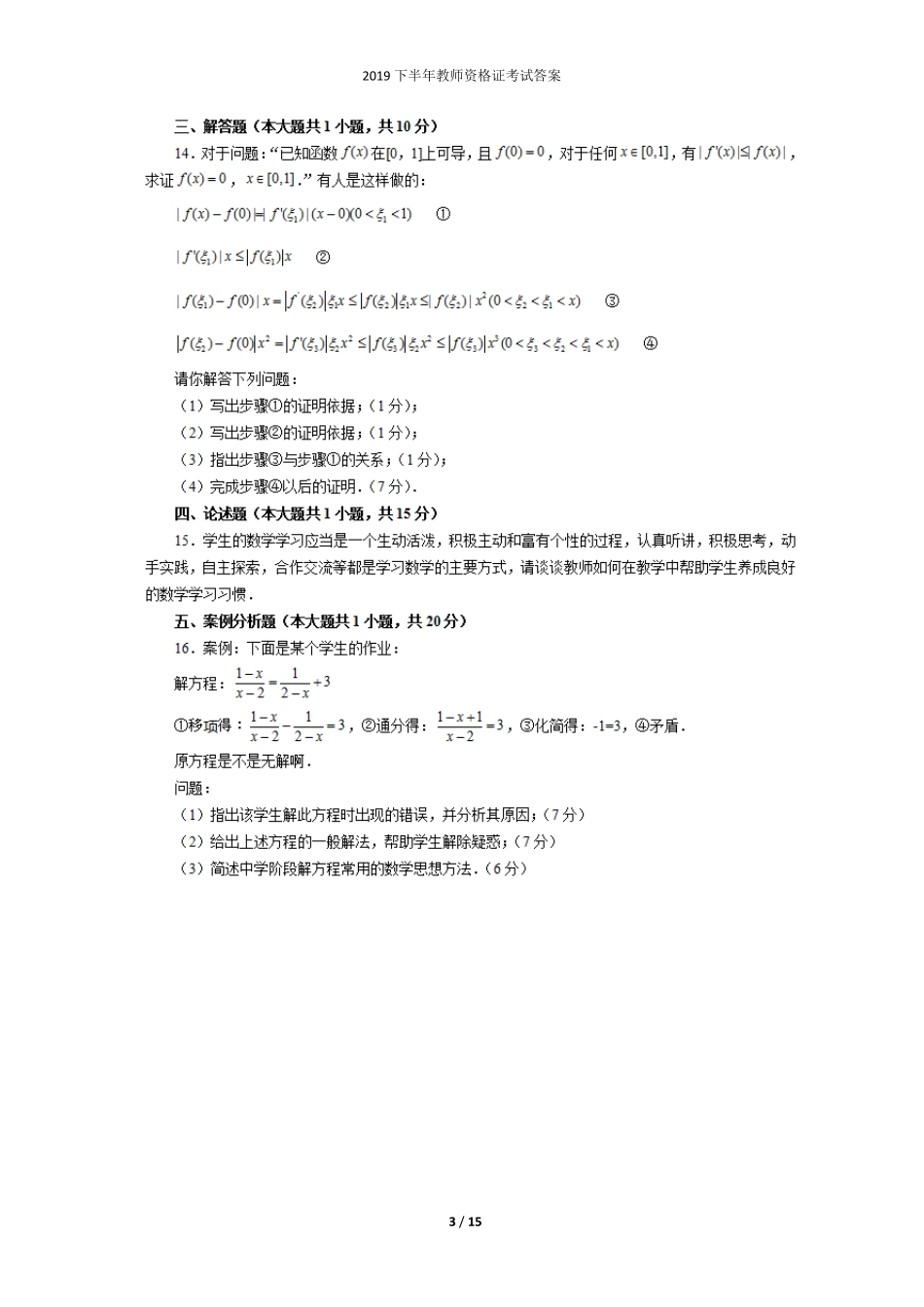 2019下半年教师资格证考试《初中数学学科知识与教学能力》真题_第3页