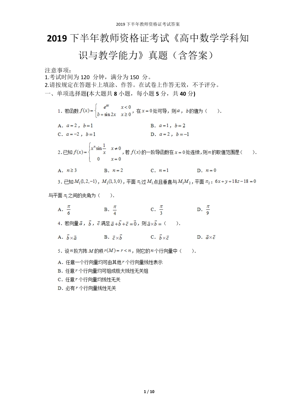 2019下半年教师资格证考试《高中数学学科知识与教学能力》真题_第1页