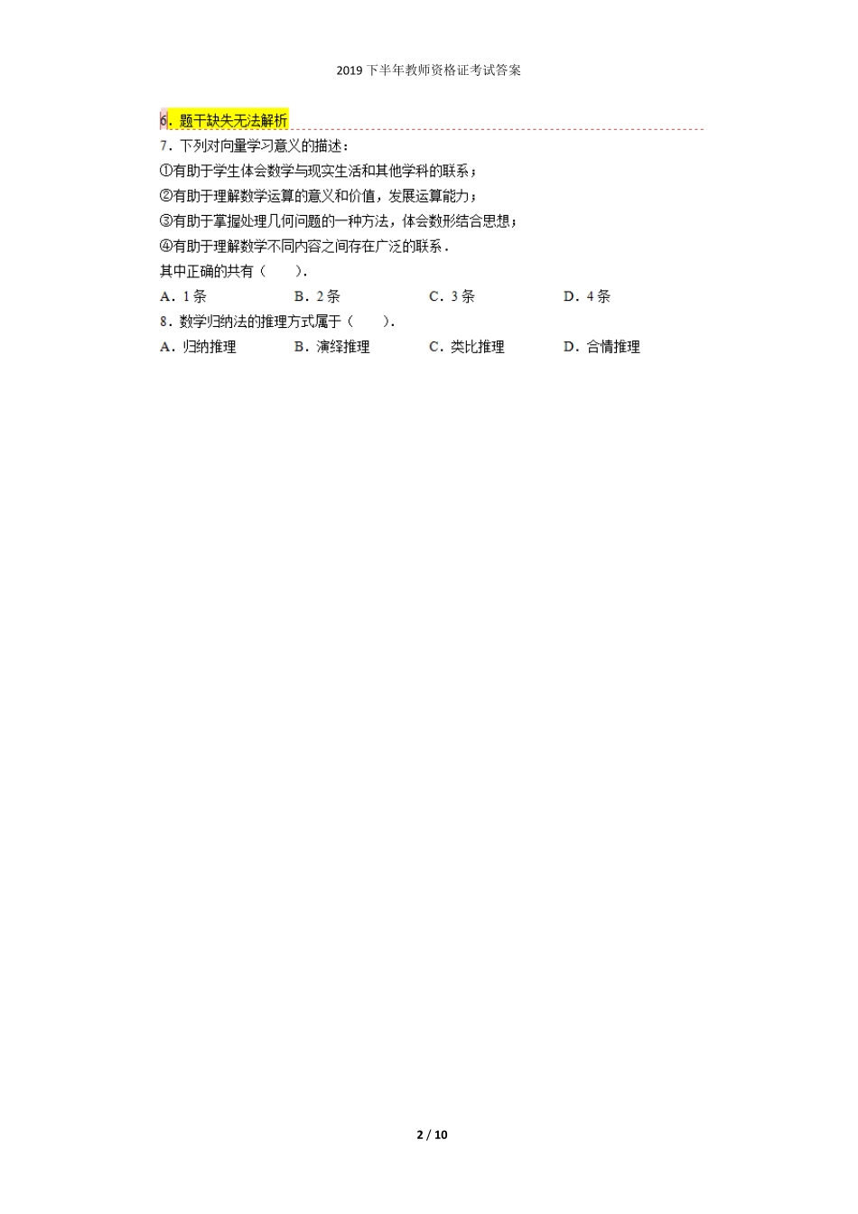 2019下半年教师资格证考试《高中数学学科知识与教学能力》真题_第2页