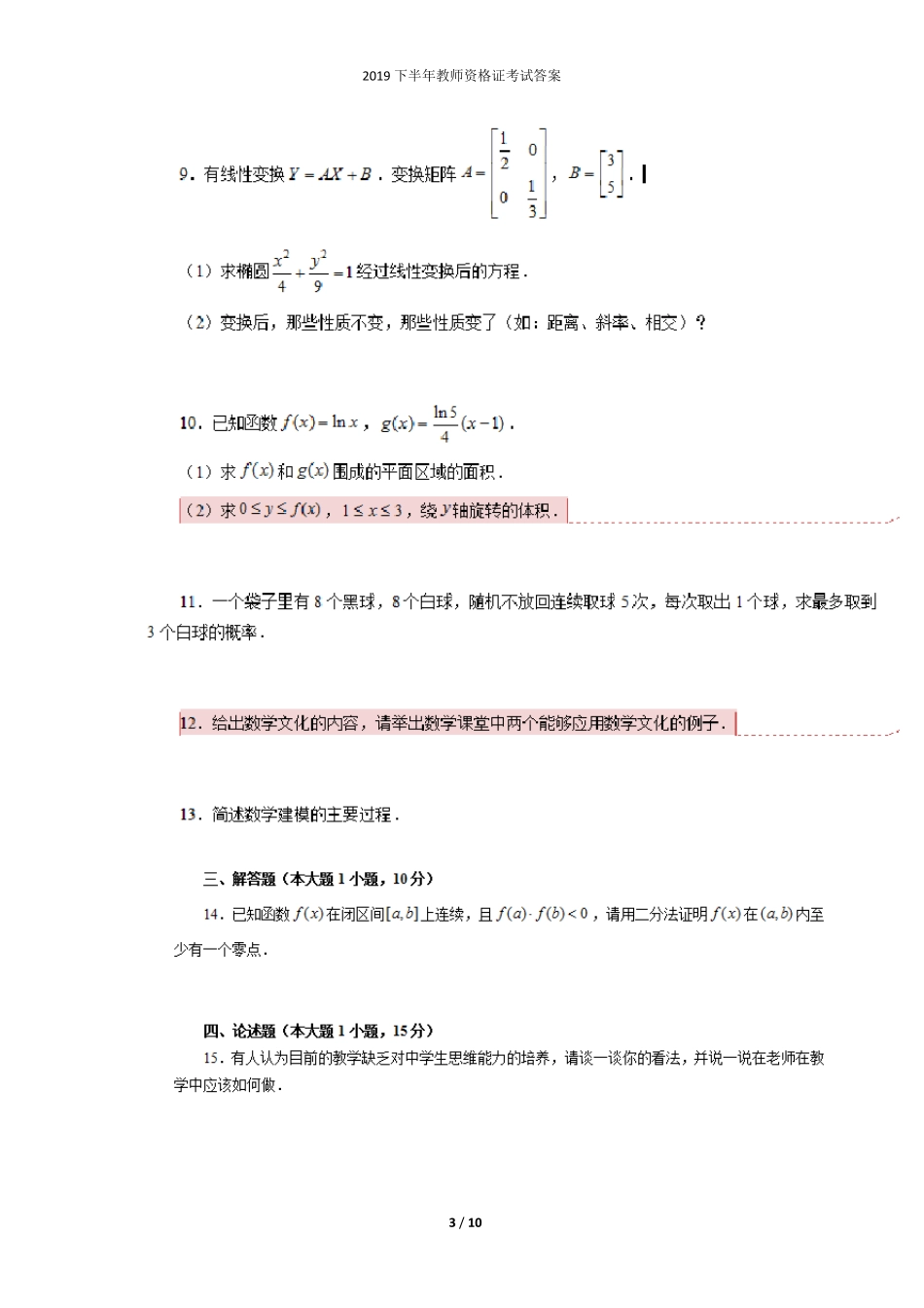2019下半年教师资格证考试《高中数学学科知识与教学能力》真题_第3页