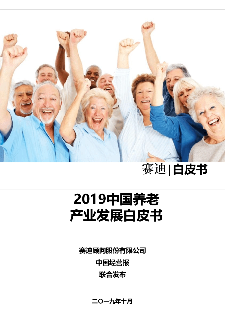 2019中国养老产业发展白皮书页_第1页