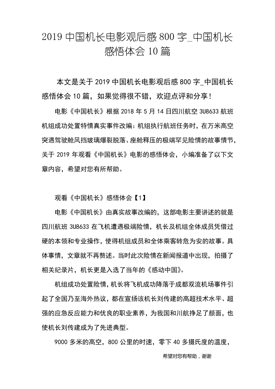 2019中国机长电影观后感800字_中国机长感悟体会10篇_第1页