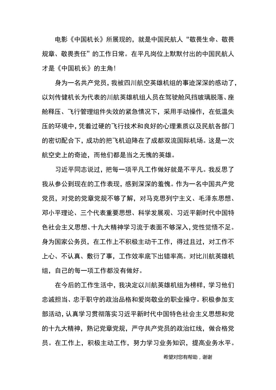2019中国机长电影观后感800字_中国机长感悟体会10篇_第3页