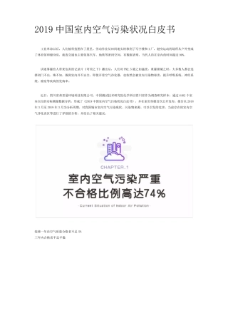 2019中国室内空气污染状况白皮书