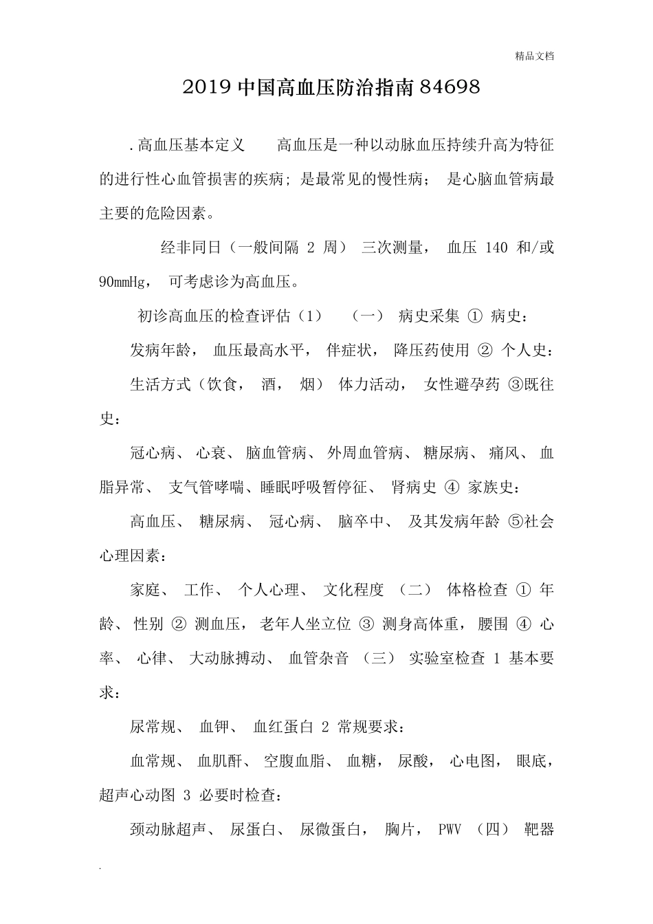 2019中国高血压防治指南_第1页