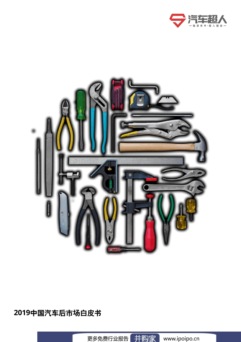 2019中国汽车后市场白皮书_第1页