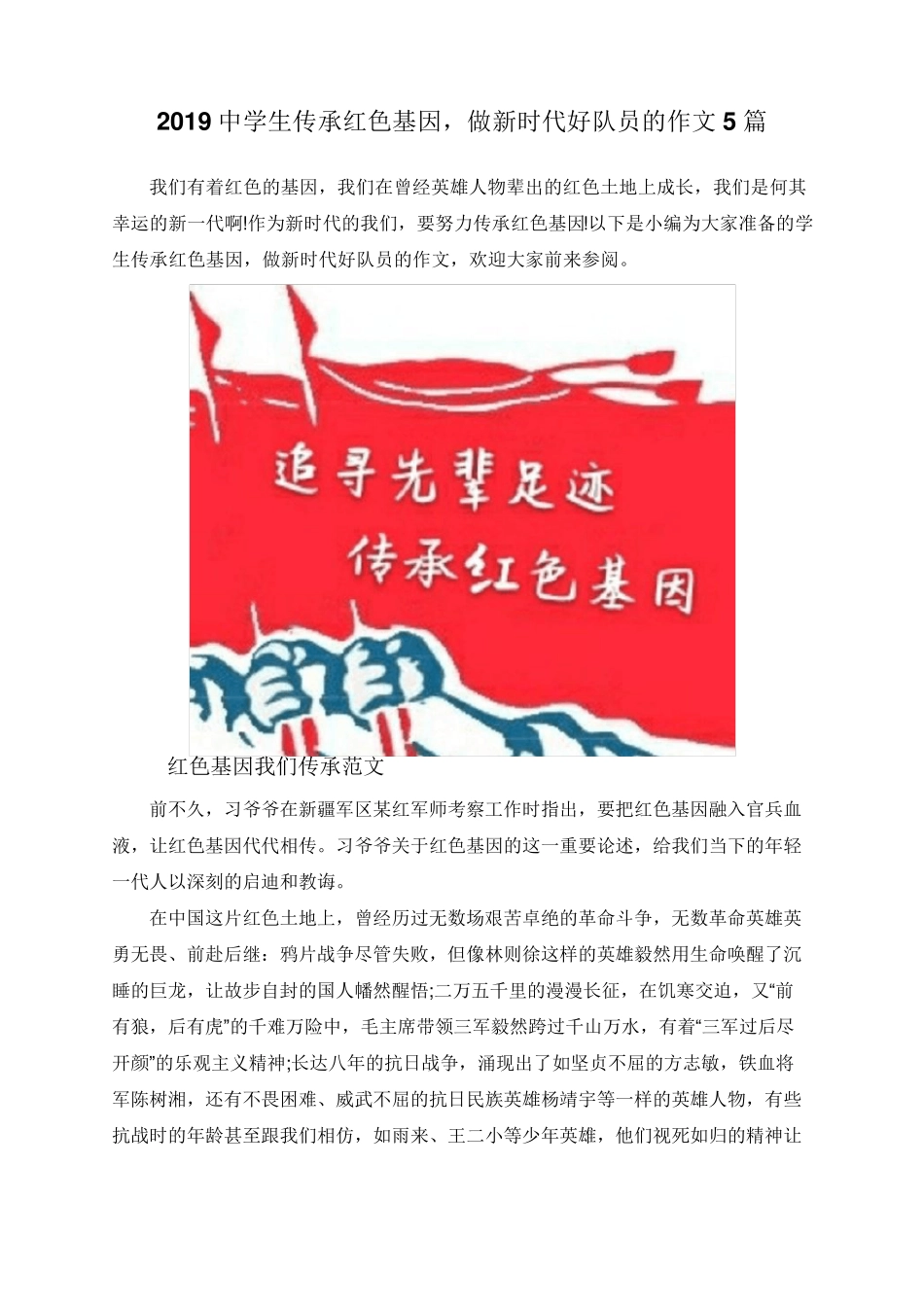 2019中学生传承红色基因,做新时代好队员的作文5篇_第1页