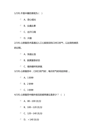 2019中小学应急管理知识竞赛191题题库