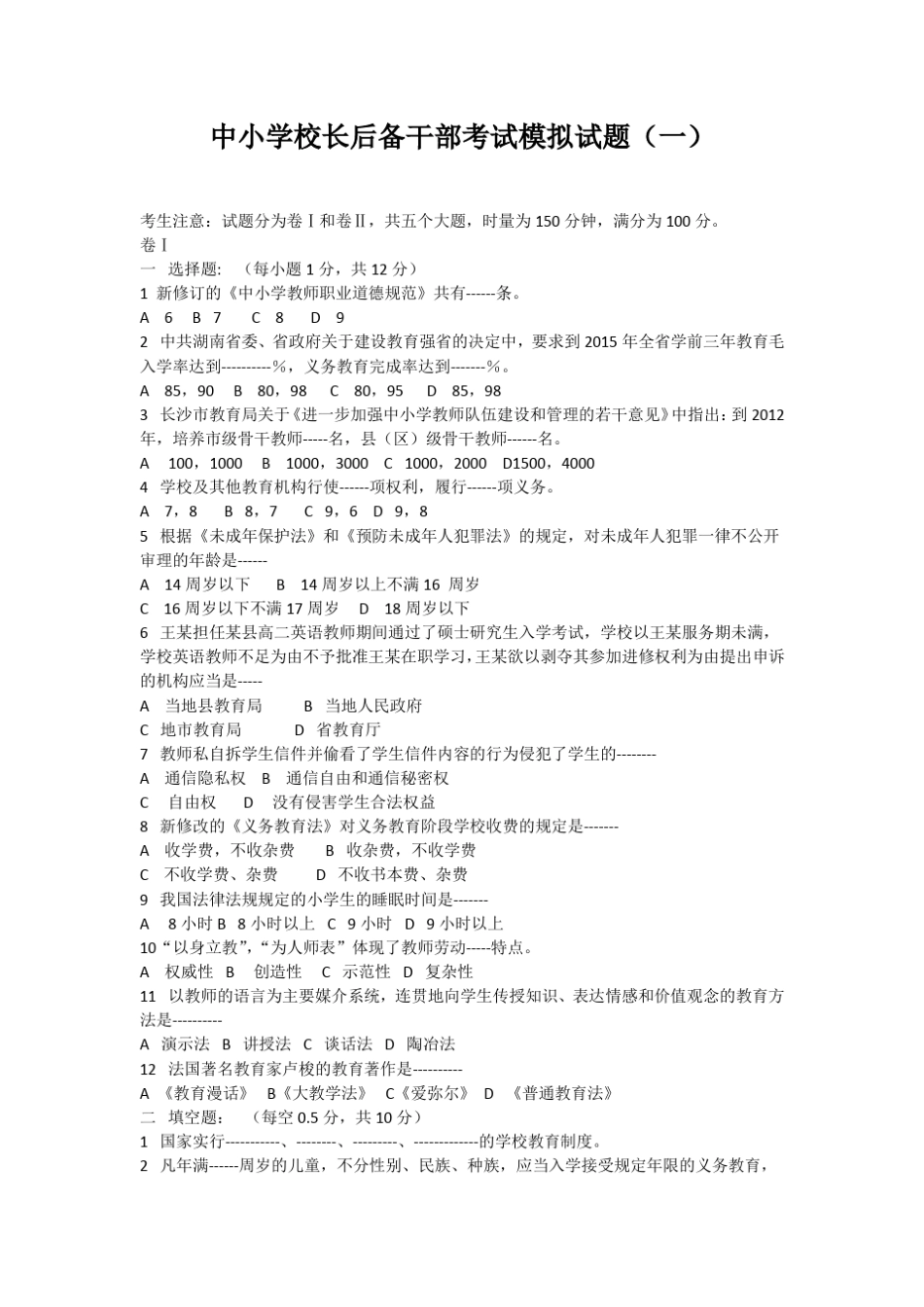 2019中小学校长后备干部考试模拟试题及答案(四套)及面试题30道_第1页