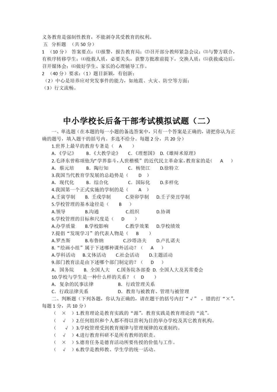 2019中小学校长后备干部考试模拟试题及答案(四套)及面试题30道_第3页
