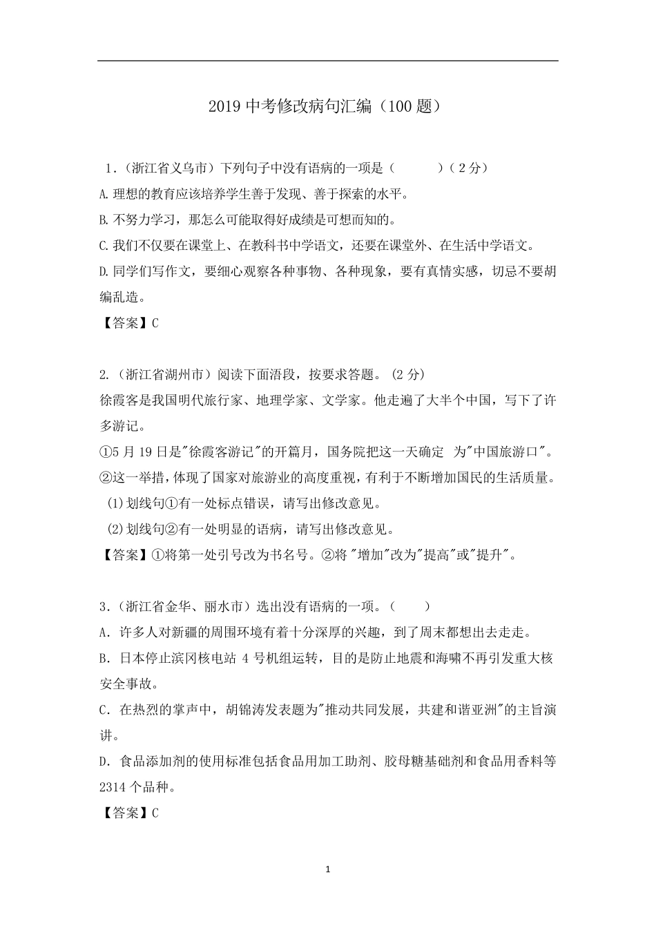 2019中考修改病句汇编(100题)_第1页