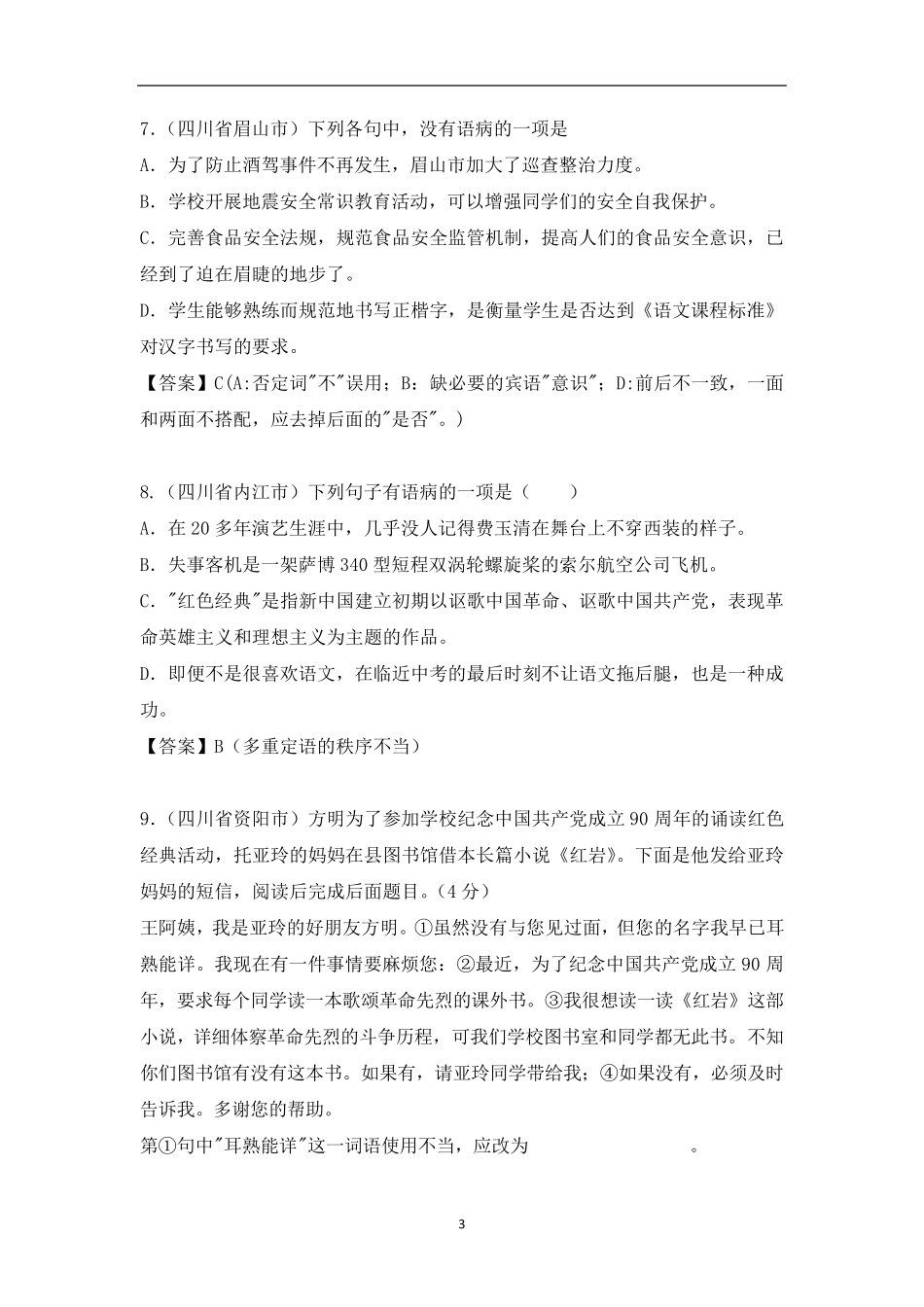 2019中考修改病句汇编(100题)_第3页