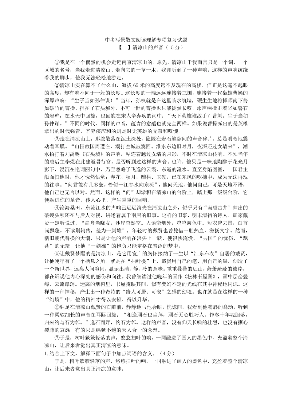 2019中考经典散文阅读理解总复习试题_第1页