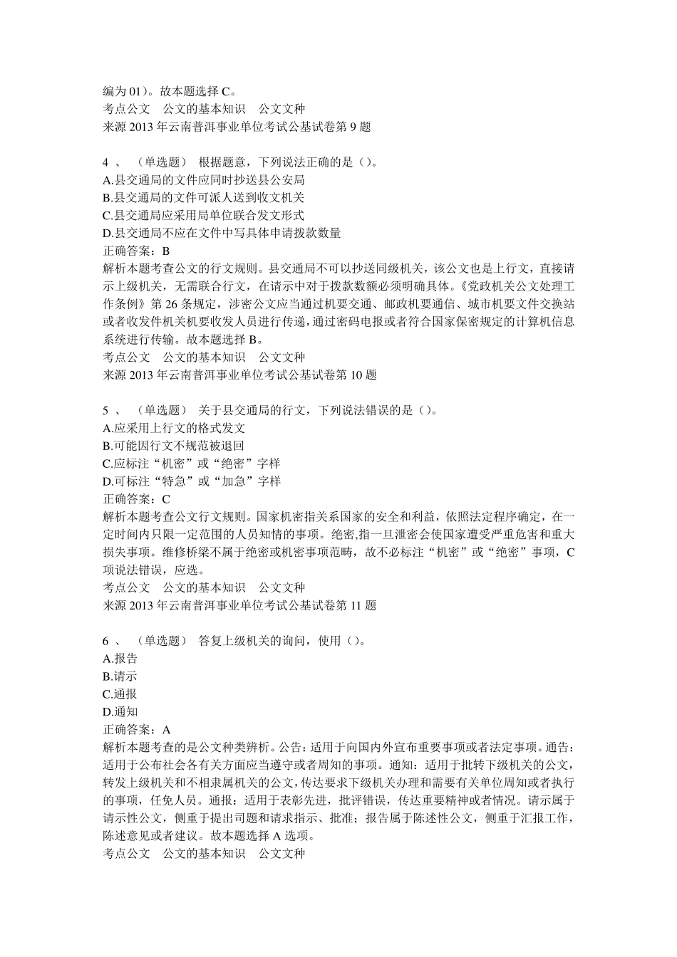 2019事业单位考试公文写作试题与答案_第2页