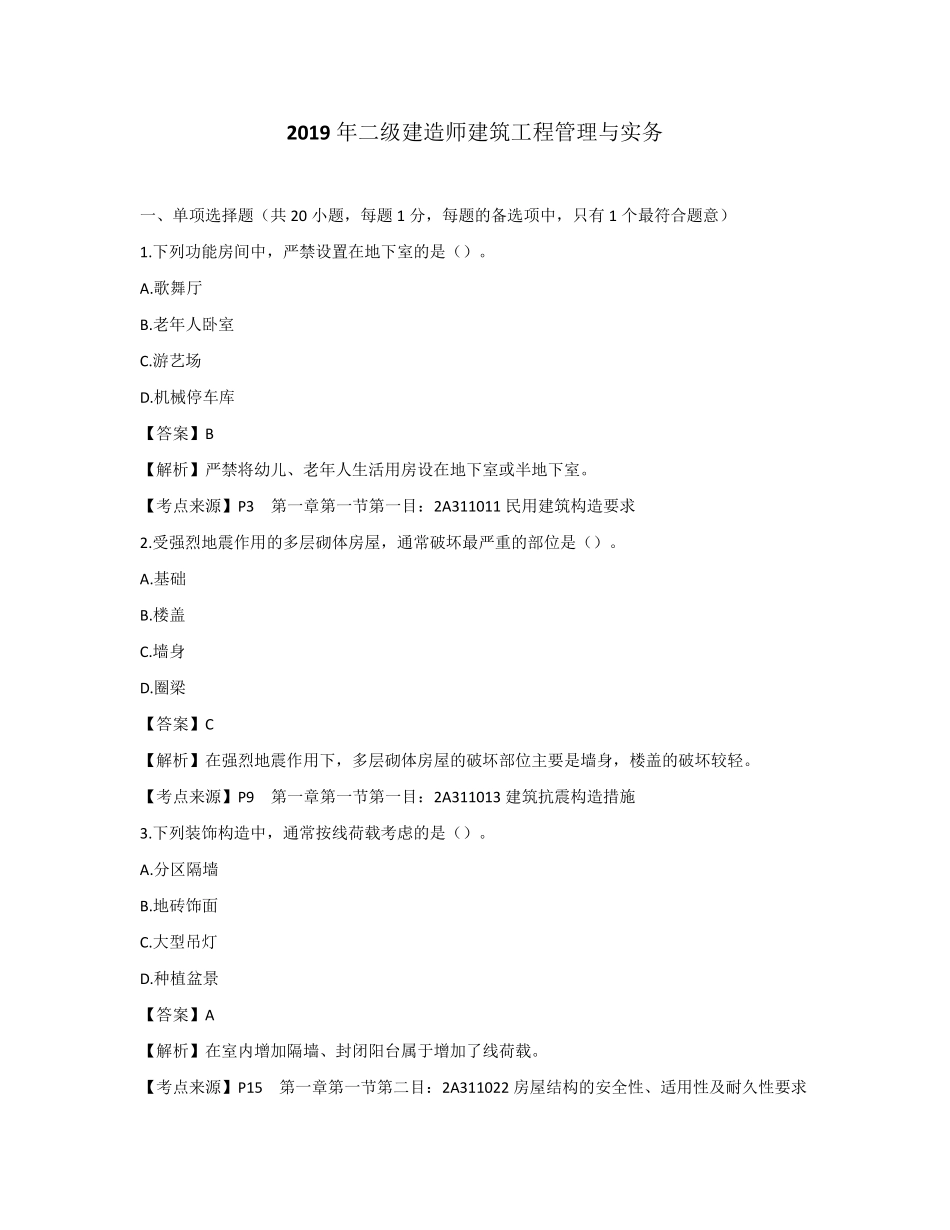 2019二建《建筑实务》考试真题及答案终版_第1页