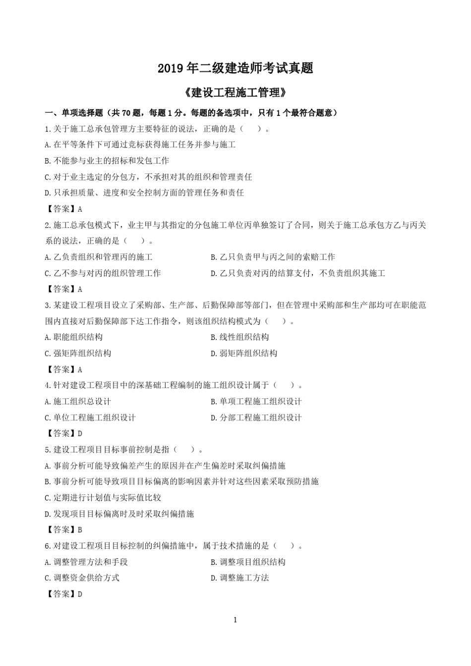 2019二建《管理》真题及答案解析_第1页