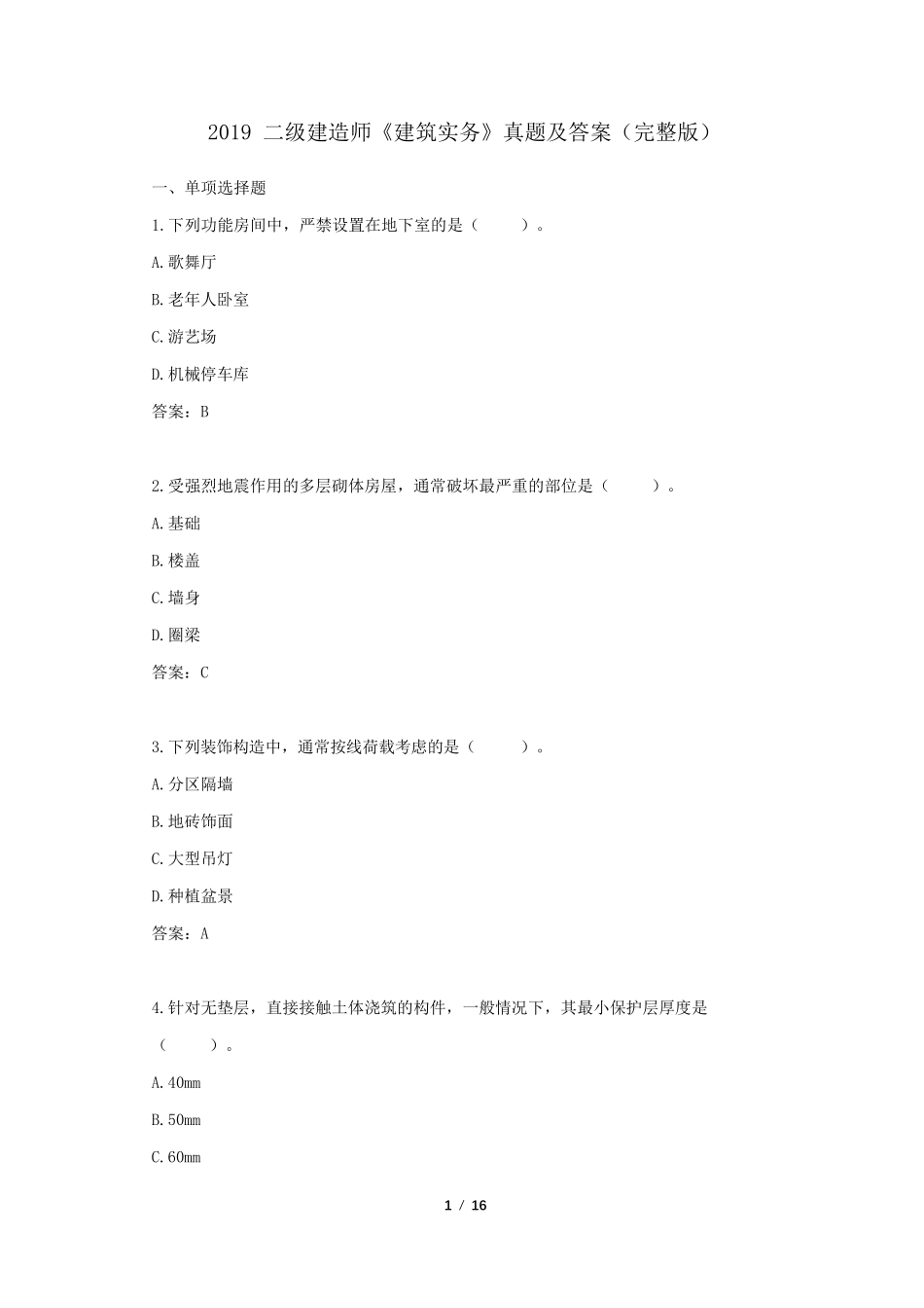 2019二级建造师《建筑实务》真题及答案_第1页