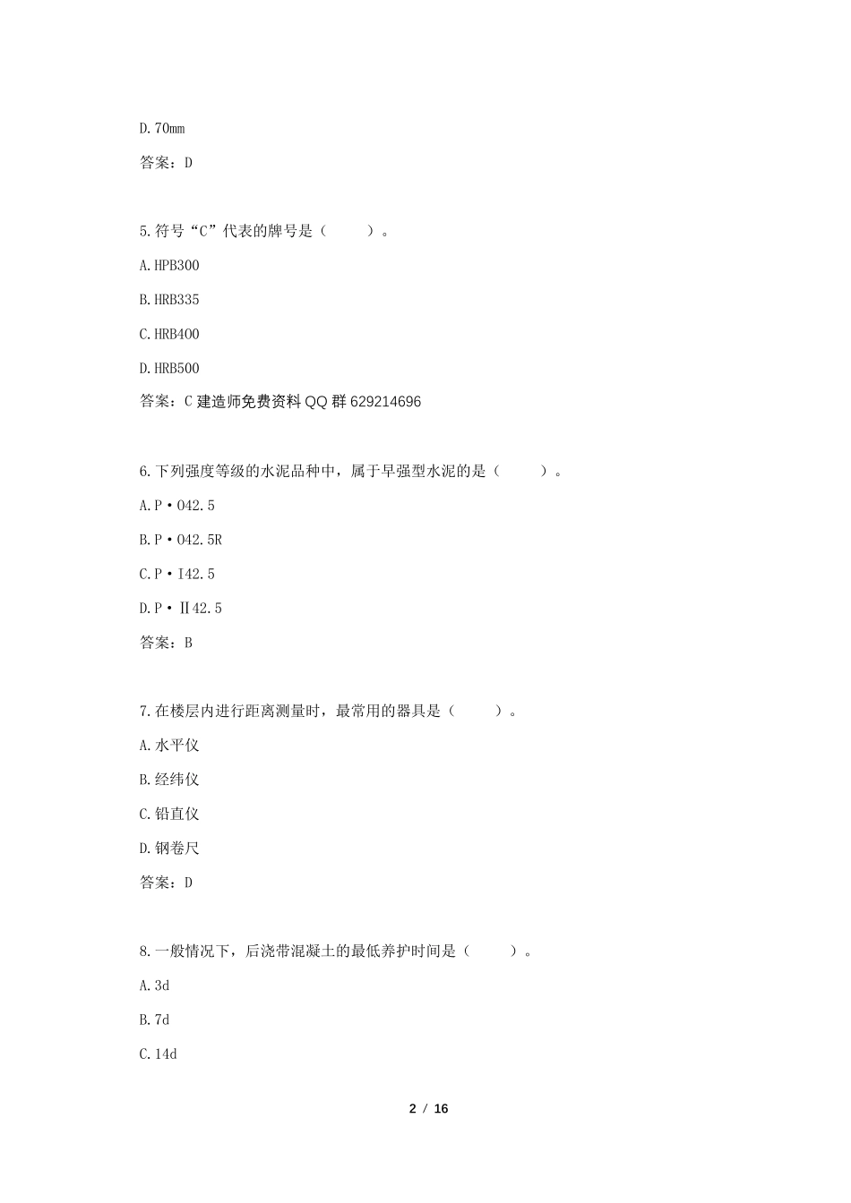 2019二级建造师《建筑实务》真题及答案_第2页