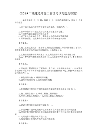 2019二级建造师施工管理考试真题及答案