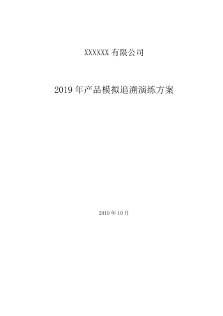 2019产品模拟追溯演练方案
