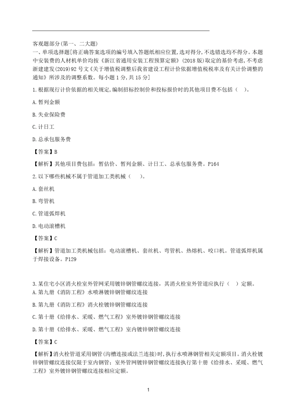 2019二级造价工程师安装工程考试真题及答案解析_第1页