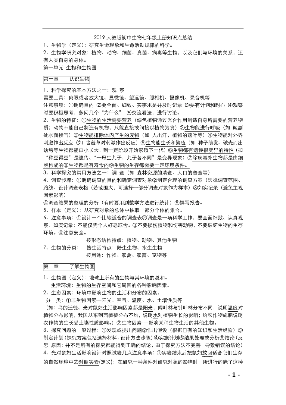 2019人教版初中生物七年级上册知识点总结_第1页