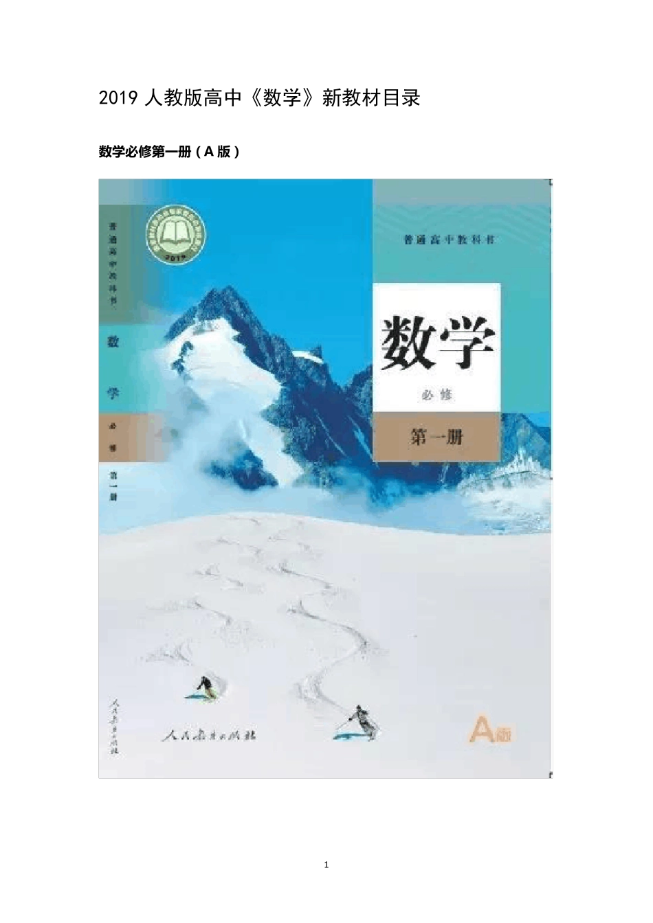 2019人教版高中《数学》新教材目录_第1页