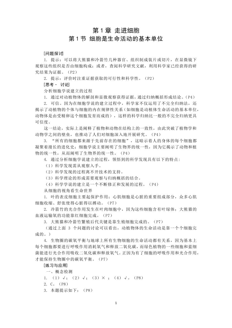 2019人教版高中生物必修1教材答案_第1页