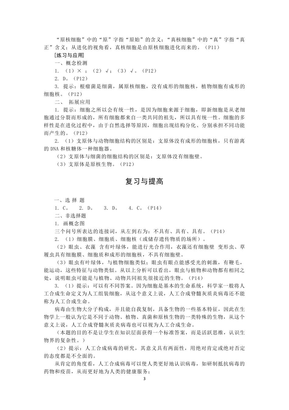 2019人教版高中生物必修1教材答案_第3页