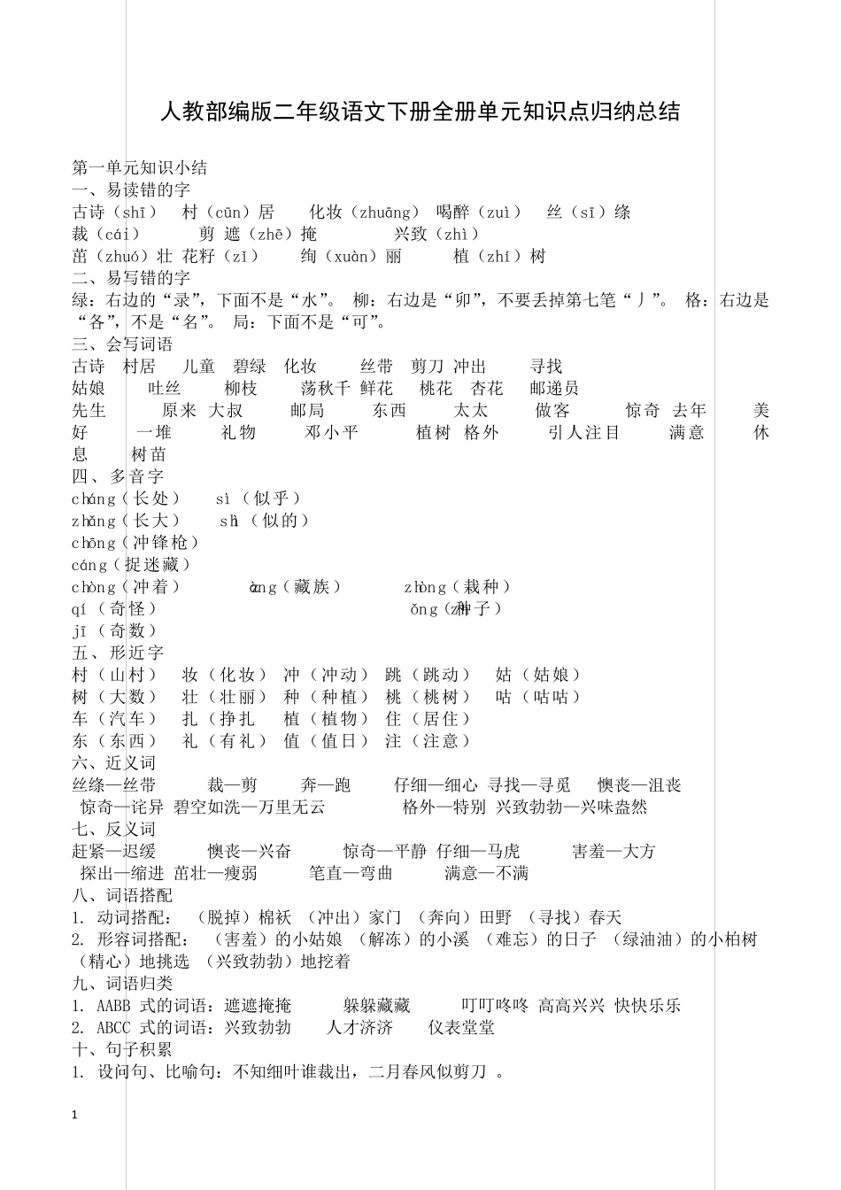 2019人教部编版二年级语文下册全册单元知识点归纳总结_第1页