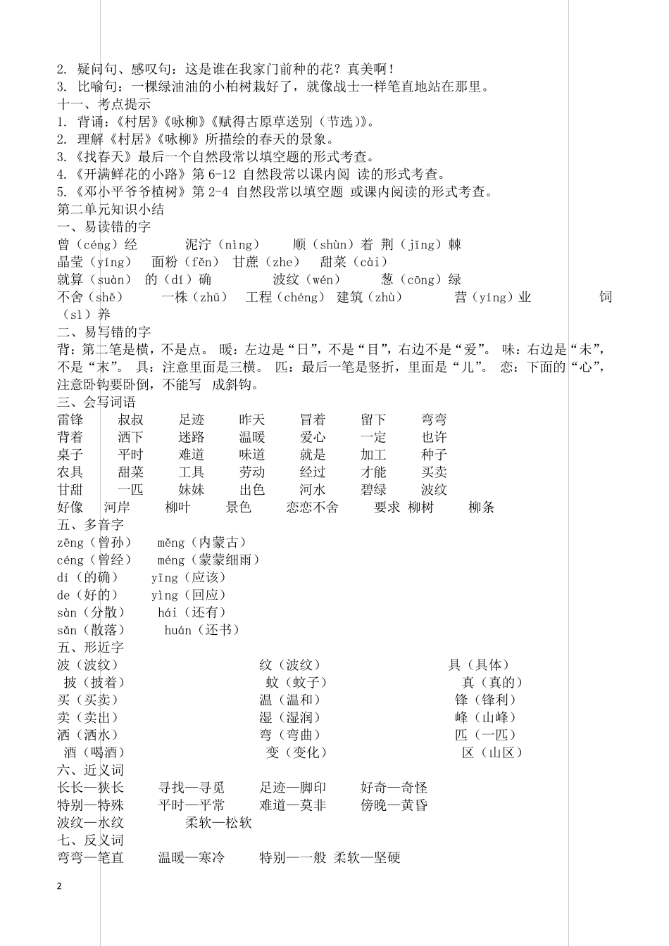 2019人教部编版二年级语文下册全册单元知识点归纳总结_第2页