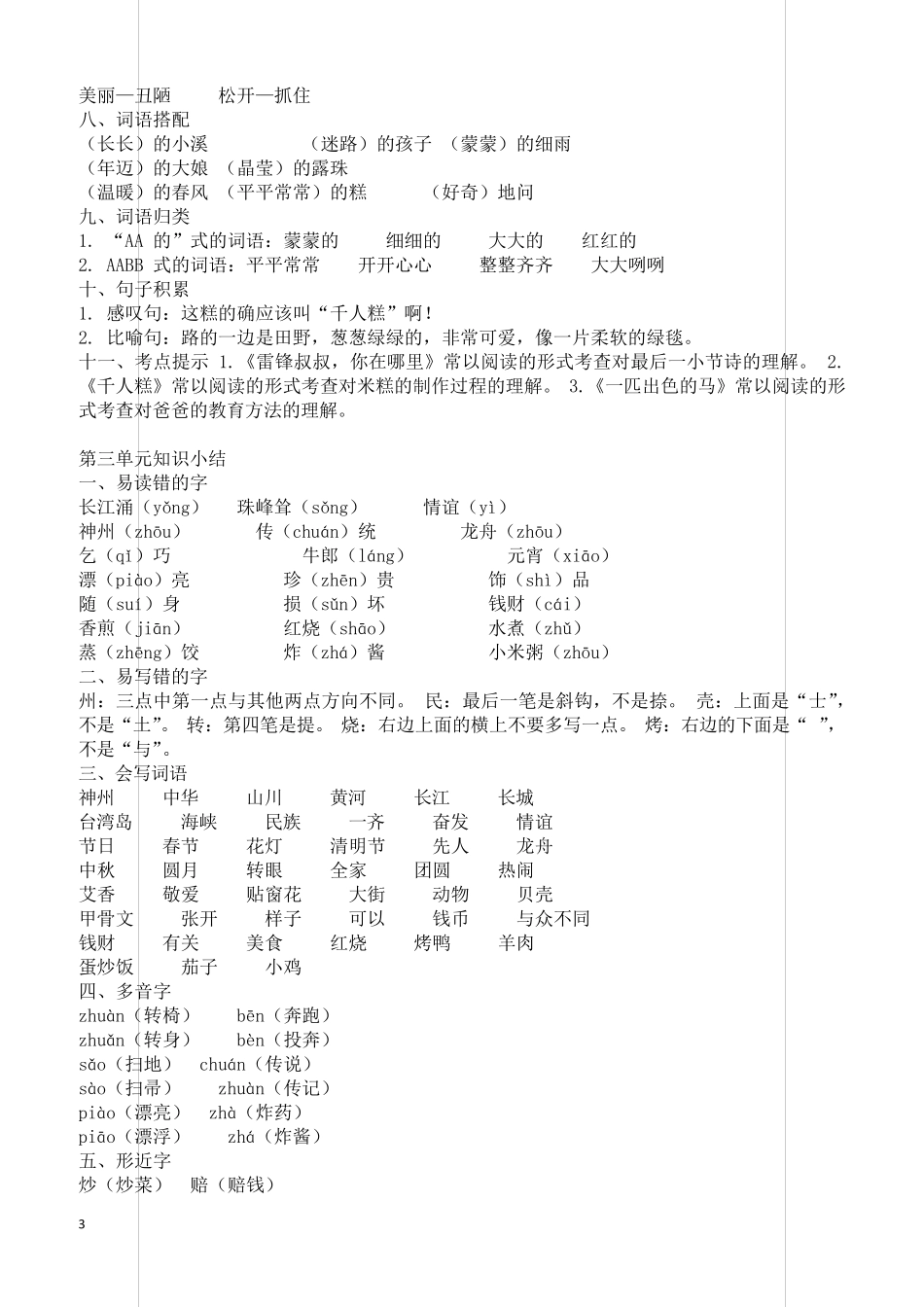 2019人教部编版二年级语文下册全册单元知识点归纳总结_第3页