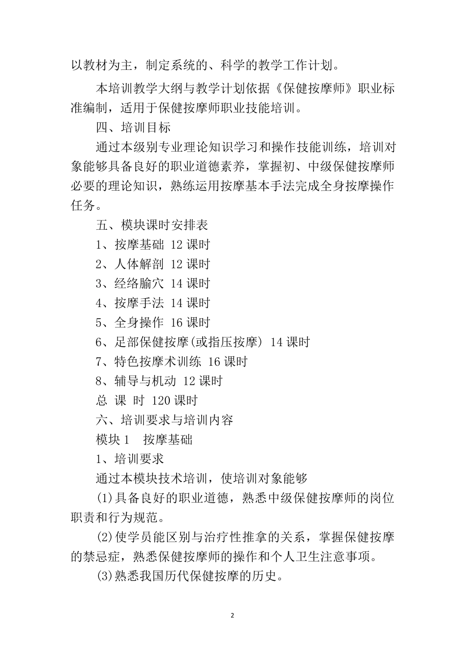 2019保健按摩师培训大纲与计划_第2页
