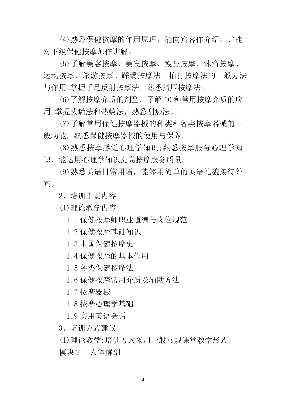 2019保健按摩师培训大纲与计划_第3页