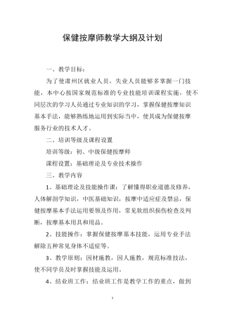 2019保健按摩师培训大纲与计划
