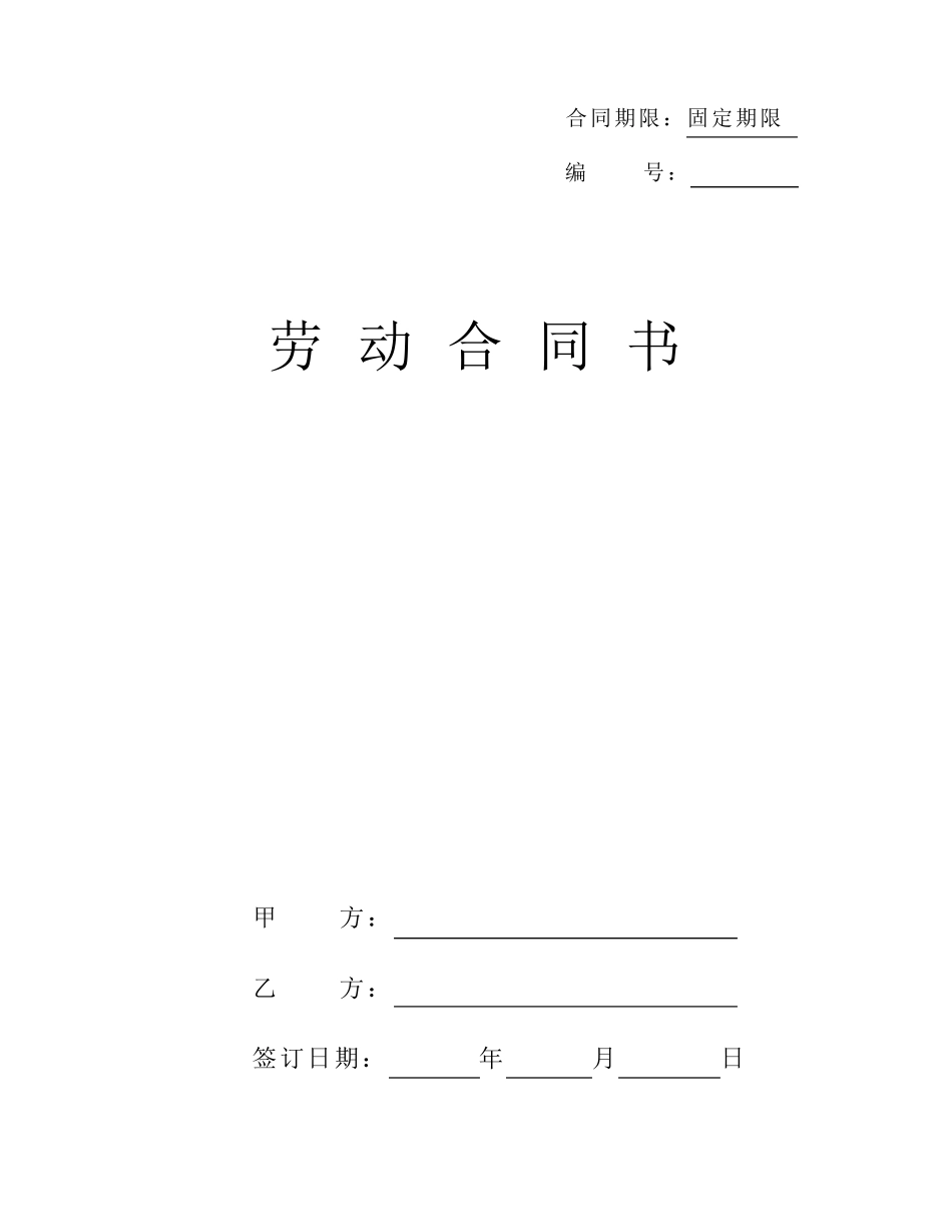2019修订版(最规范)劳动合同样版_第1页