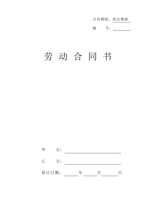 2019修订版(最规范)劳动合同样版