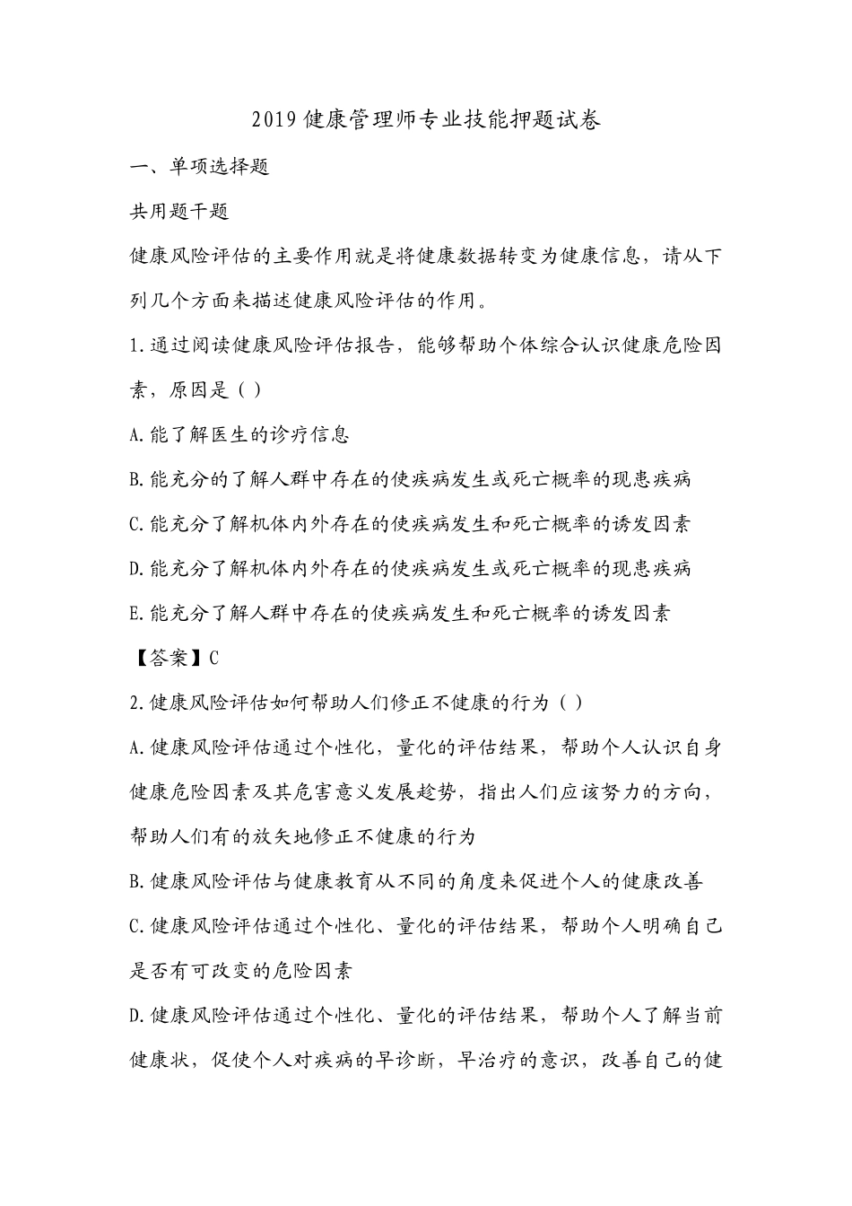2019健康管理师专业技能押题试卷_第1页