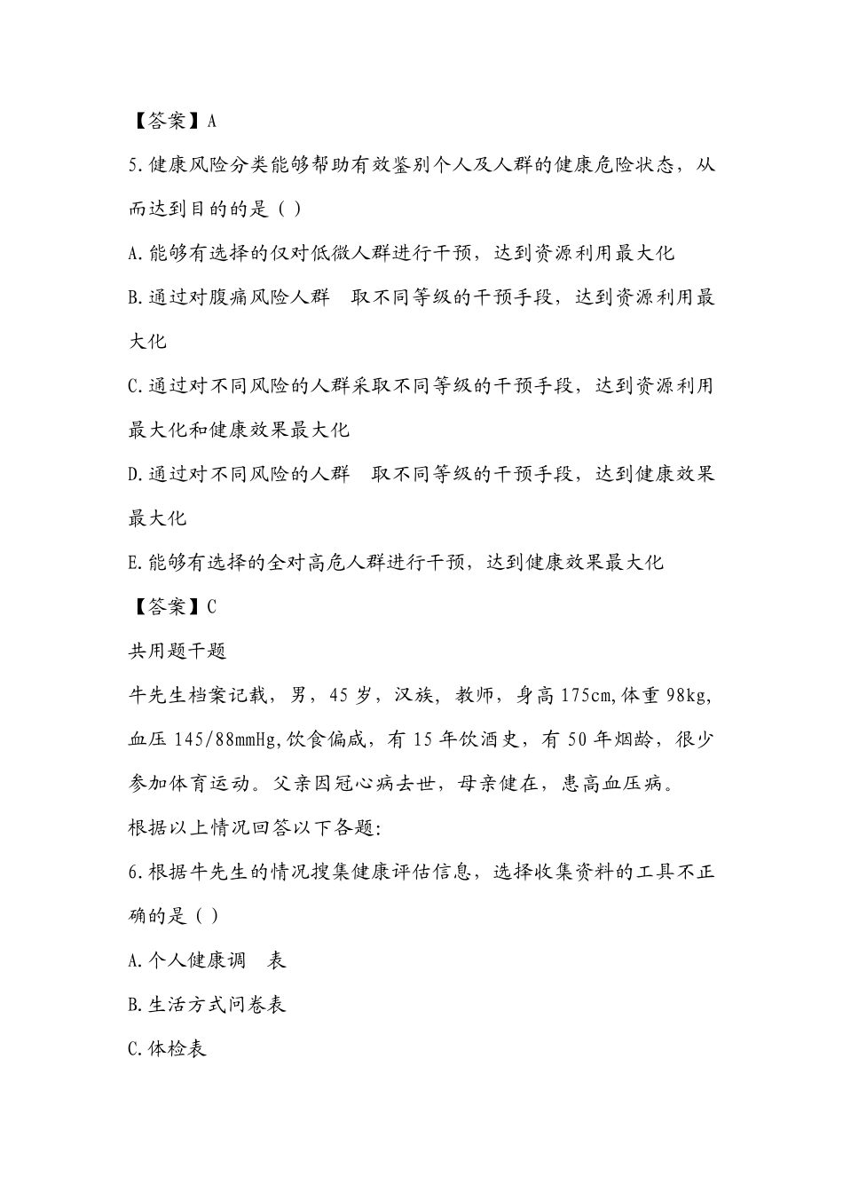 2019健康管理师专业技能押题试卷_第3页