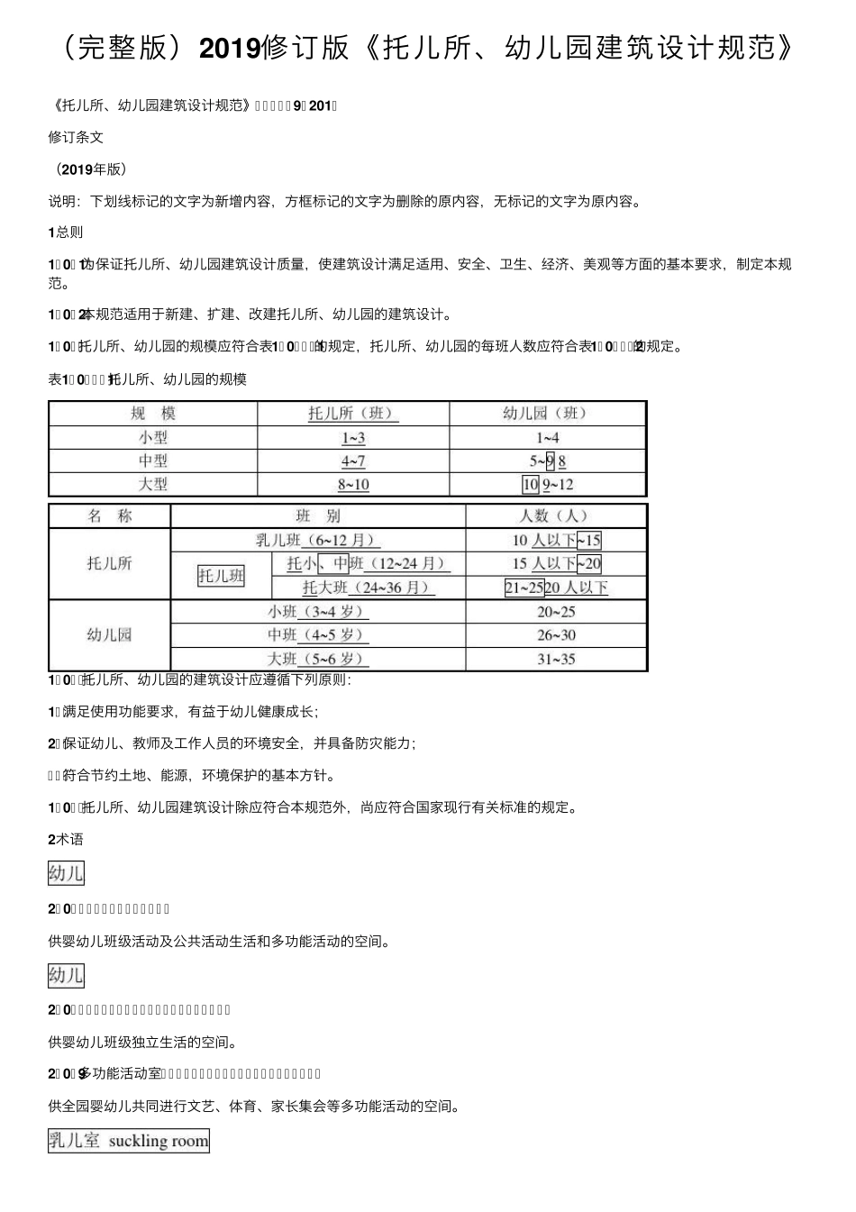 2019修订版《托儿所、幼儿园建筑设计规范》_第1页