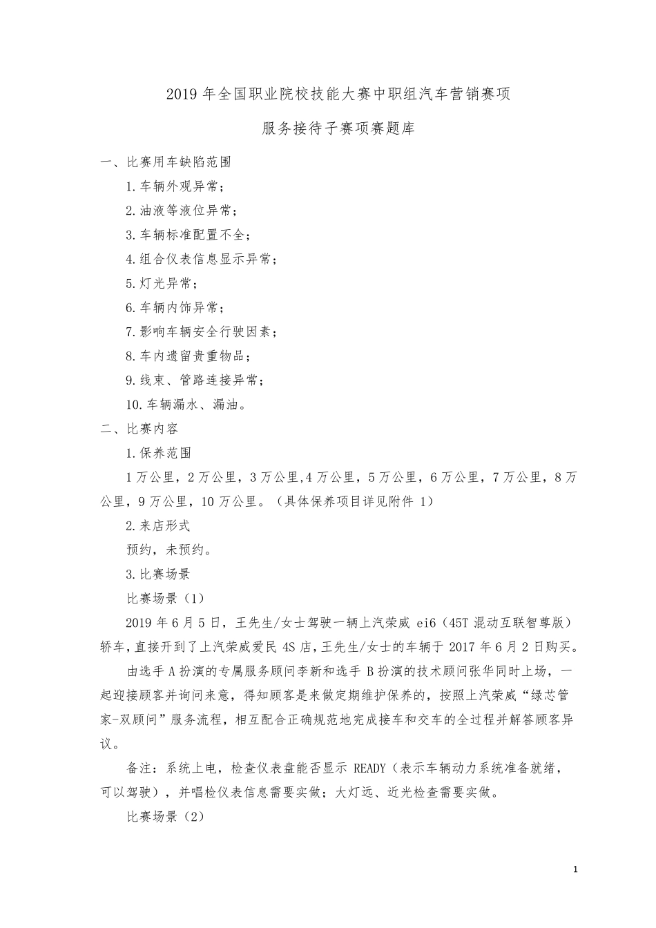 2019全国职业院校技能大赛中职组汽车营销赛项赛题库服务接待子赛项赛题库_第1页