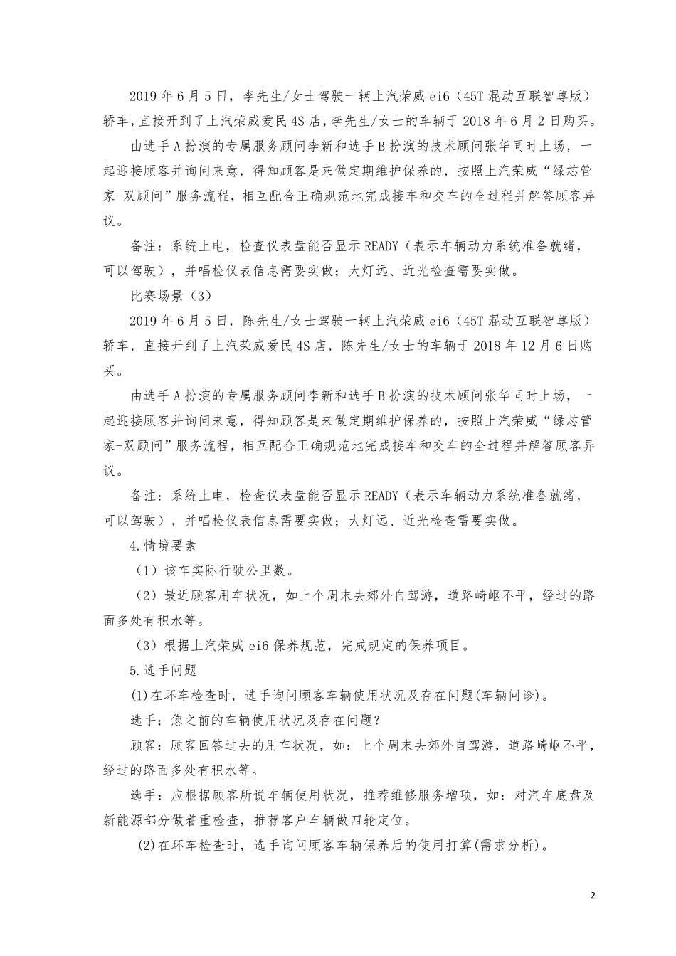 2019全国职业院校技能大赛中职组汽车营销赛项赛题库服务接待子赛项赛题库_第2页