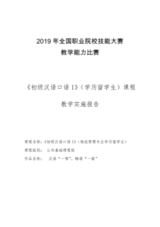 2019全国职业院校技能比赛教学能力大赛教案实施报告初级汉语口语教学实施报告+2019国赛