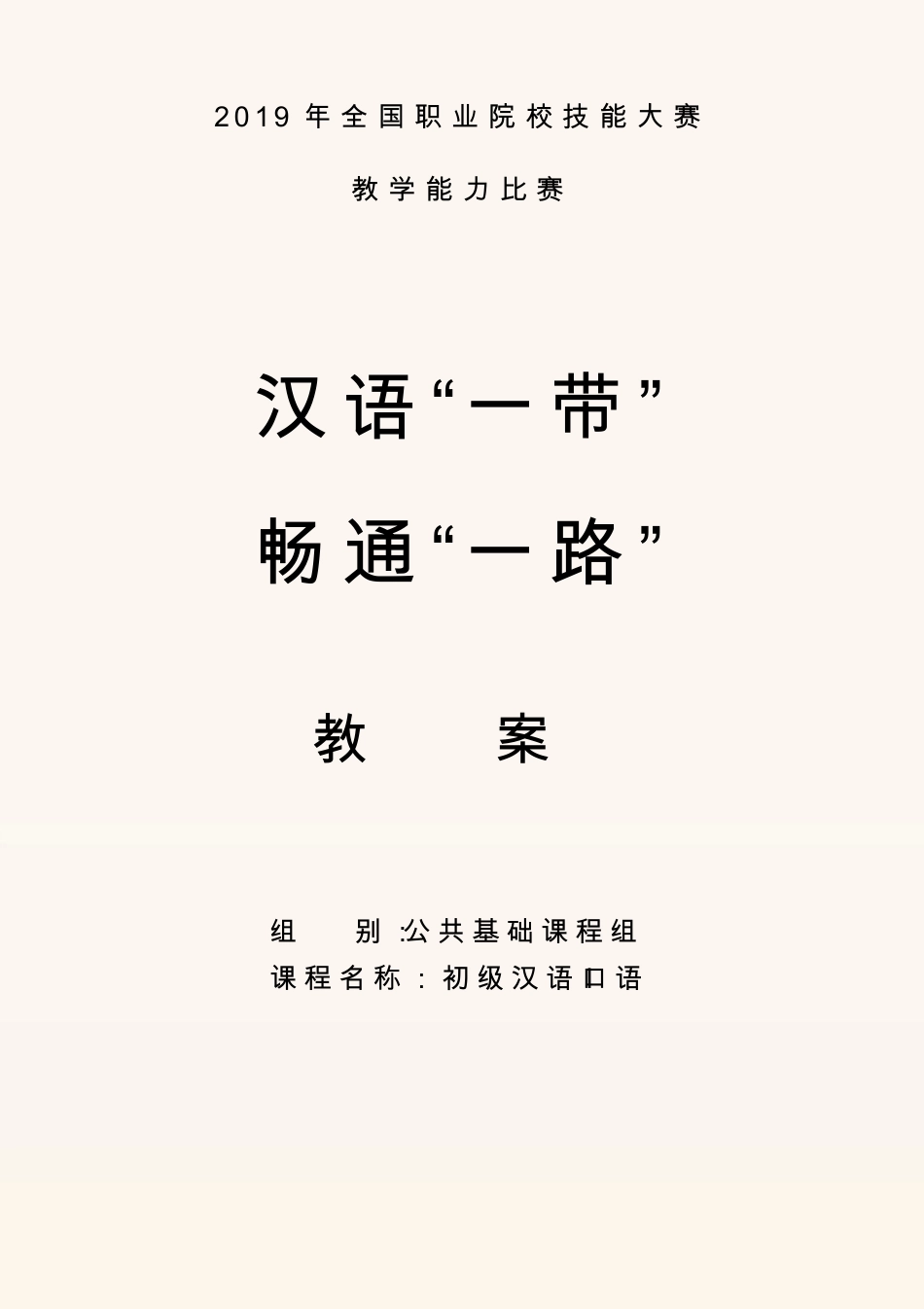 2019全国职业院校技能比赛教学能力大赛教案_第1页