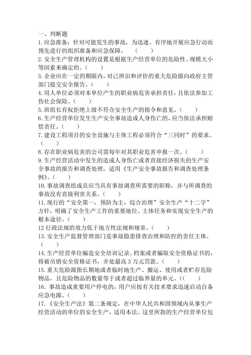 2019关于一般企业安全管理人员和主要负责人培训班考试试题_第1页
