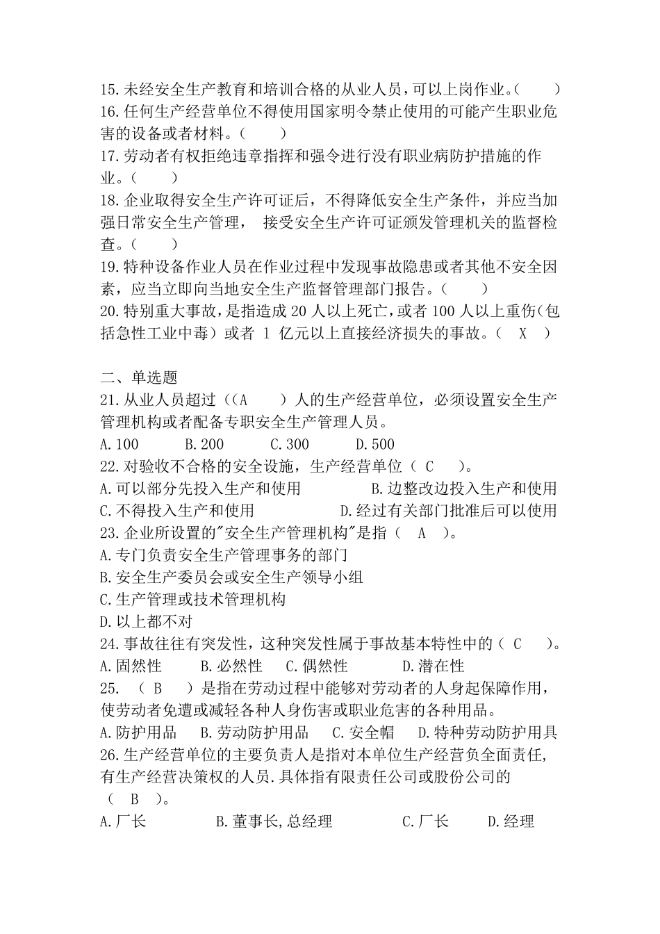 2019关于一般企业安全管理人员和主要负责人培训班考试试题_第3页