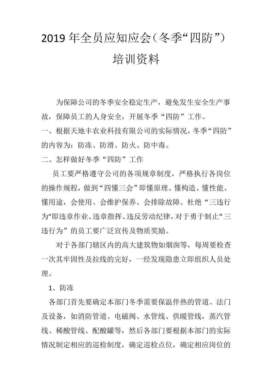 2019冬季四防安全培训内容_第1页