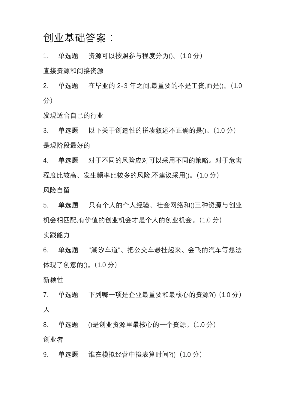 2019创业基础答案_第1页