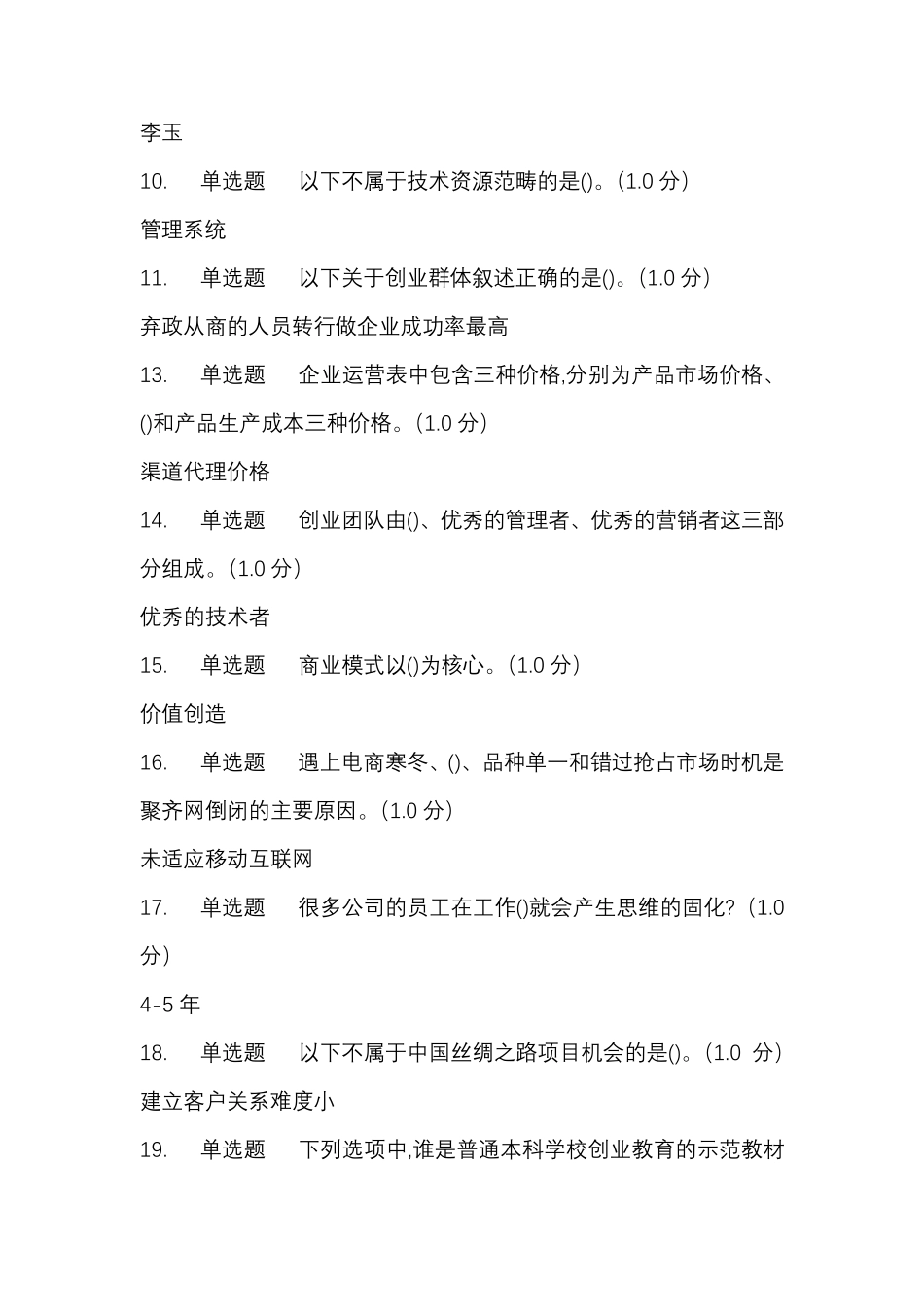 2019创业基础答案_第2页